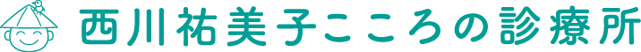 西川祐美子こころの診療所